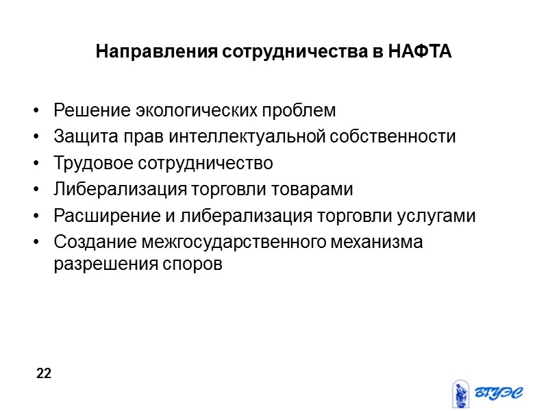 Направления сотрудничества в НАФТА Решение экологических проблем Защита прав интеллектуальной собственности Трудовое сотрудничество Либерализация